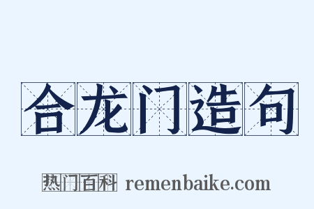 合龙门造句是什么意思的图片